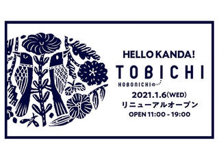 【新店舗】ほぼ日の「TOBICHI東京」が神田でリニューアルオープン