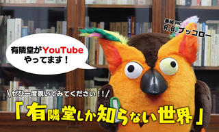 【コレ注目！】切り込んだトークがクセになる！書店が運営するYouTubeチャンネル「有隣堂しか知らない世界」