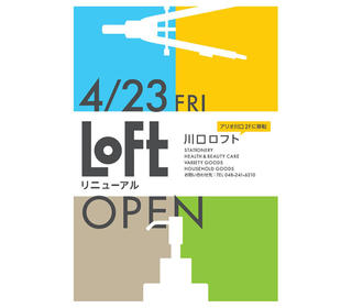 【ニュース】川口ロフトが2月末で一時閉店、4月に移転オープン！　新店舗で使えるクーポン配布も