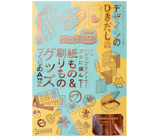 【新刊】『デザインのひきだし42』発売、紙もの&刷りもののオリジナルグッズづくりを徹底的に紹介！