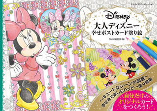 【新刊】人気シリーズの新作『大人ディズニー 幸せポストカード塗り絵』