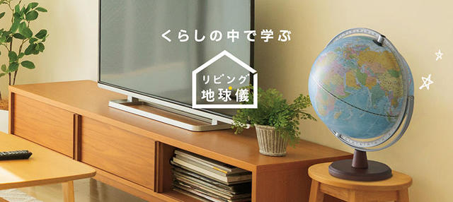 新製品】暮らしに馴染むカラーリング＆機能性も充実の「リビング地球儀