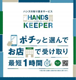 【ニュース】最短60分で受け取り可能！ 東急ハンズが「店舗受け取りサービス」を強化