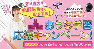 【ニュース】現役東大生おすすめアイテムが当たる「紀野紗良さんおすすめ！おうち学習応援キャンペーン」開催！