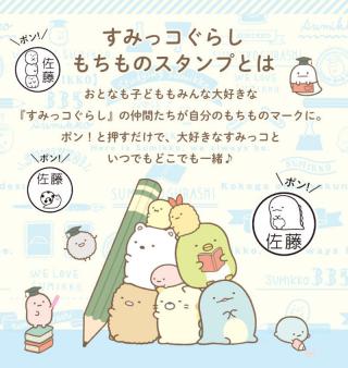 【新製品】かわいいすみっコが自分の持ち物を教えてくれる「すみっコぐらし もちものスタンプ」