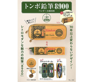 【新刊】特別付録は「トンボ鉛筆8900」柄ペンケース！ 「人気文具付録」シリーズの最新作登場！