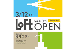【新店舗】福井ロフト、3月12日に西武福井店本館6階へ移転オープン　記念キャンペーンも実施