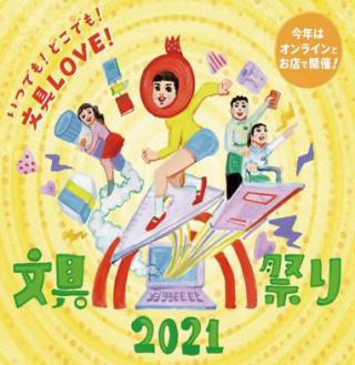 【イベント】東急ハンズ全店で「文具祭り2021」、オンラインでも同時開催