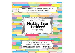 【ニュース】「マスキングテープジャンボリー」開催！同時開催の法人向け展示会にも参加可能