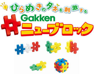【ニュース】「Gakkenニューブロック」がリニューアル、新製品が続々登場！