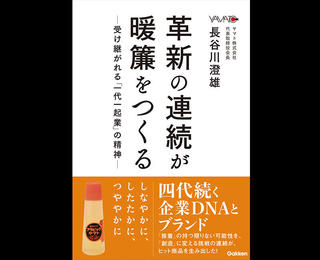 【ニュース】ヤマト長谷川会長の著書『革新の連続が暖簾をつくる ー受け継がれる「一代一起業」の精神ー』発売