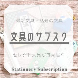 【ニュース】毎月文具が届く！「文具のサブスク」サービス始まる