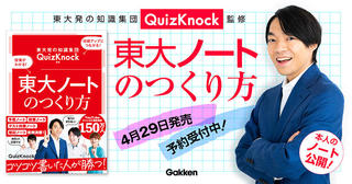 【新刊】QuizKnockが‟勉強ノート