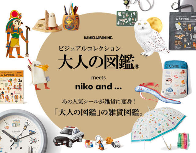 新製品 人気シール 大人の図鑑 が Niko And とコラボ ユニークなデザインの文具や雑貨をラインアップ