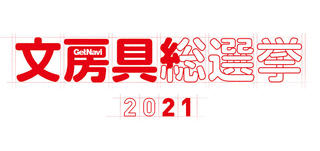 【ニュース】「文房具総選挙2021」が3月24日から投票スタート！