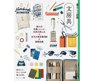 【新刊】文房具の新しい楽しみに出会える『暮らしの図鑑 文房具』