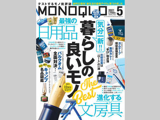 【新刊】『MONOQLO』5月号に「絶対欲しくなる 驚きの文房具の世界」特集