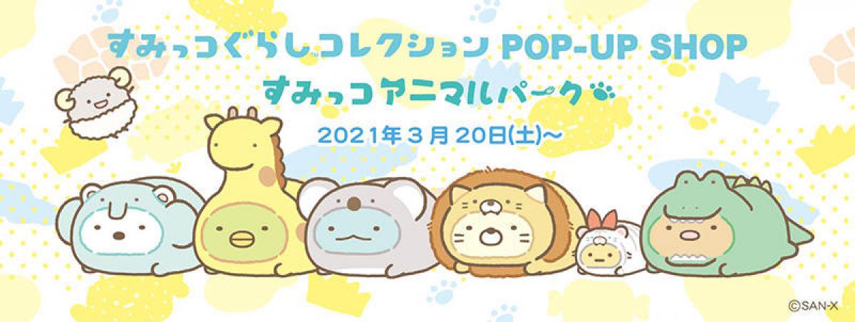 ニュース】「すみっコぐらしコレクションPOP-UP SHOP」が2021年も開催