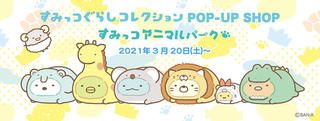 【ニュース】「すみっコぐらしコレクションPOP-UP SHOP」が2021年も開催！ 今回のテーマは「すみっコアニマルパーク」