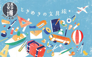 【ニュース】3月26日から「文具女子博 petit 大阪 2021」開催、「フライデーナイト」も実施！