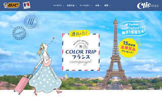 【ニュース】「BICクリックゴールド0.5㎜」発売記念！豪華景品が当たる「COLOR TRIPフランス キャンペーン」