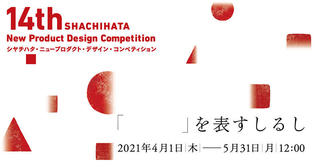 【ニュース】グランプリ賞金300万円「14th シヤチハタ・ニュープロダクト・デザイン・コンペティション」開催決定！