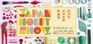 【ニュース】「第45回2021日本ホビーショー」は2021年4月27～29日に開催、前売券の発売開始！