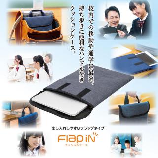 【新製品】校内での移動や通学にもぴったり！ランドセルに入る「クッションケース〈フラップイン〉」