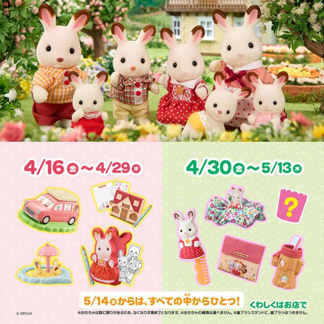 ニュース】マクドナルドのハッピーセットに「シルバニアファミリー」の