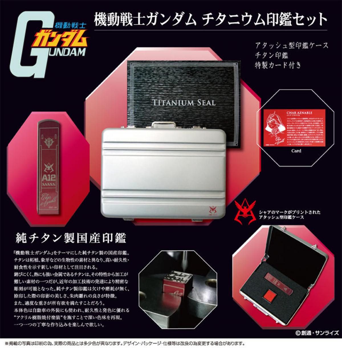 新製品】機動戦士ガンダムのチタニウム印鑑セット｜