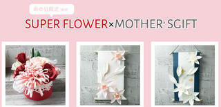 【ニュース】母の日に喜ばれるギフト！ フラワーアーティストが作る枯れない花