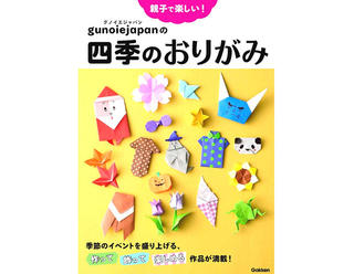 【新刊】人気折り紙YouTuber初めての書籍『親子で楽しい！ グノイエジャパンの四季のおりがみ』