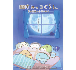 【ニュース】 映画第2弾『映画 すみっコぐらし 青い月夜のまほうのコ』11月公開