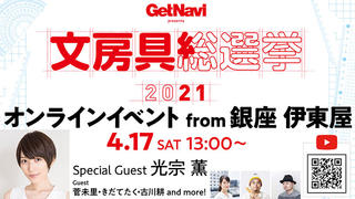 【イベント】光宗薫さん登場！「文房具総選挙2021」中間結果発表イベント