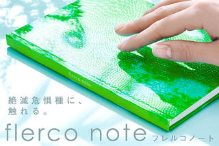 【新製品】絶滅危惧種のスキンを特殊印刷で擬似再現したノート「flerco note」