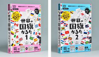 【新刊】パワーアップした『世界の国旗かるた1』『世界の国旗かるた2』で、遊びながら国旗が覚えられる