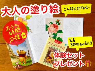 【ニュース】コロナ禍のおうち時間を応援！ 「大人の塗り絵」無料体験セットを先着3000人にプレゼント！