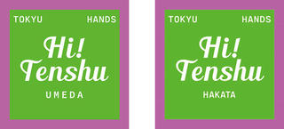 【ニュース】東急ハンズ「Hi! Tenshu」 プロジェクト第2弾 今春スタート