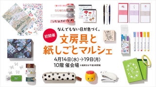 【ニュース】4月14日から、名古屋タカシマヤで「文房具と紙しごとマルシェ」を開催