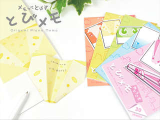 【新製品】「メモってとばす　とびメモ」 メモを折るとかわいいキャラクターの紙ヒコーキに変身！