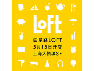 【新店舗】5月15日に「曲阜路（チューフールー）ロフト」オープン　中国・上海に2店舗目