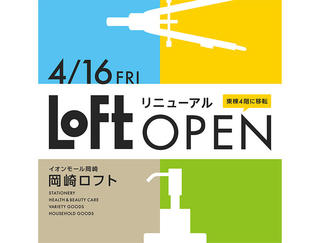 【新店舗】岡崎ロフトが装いも新たにオープン！イオンモール岡崎の1階から4階へ
