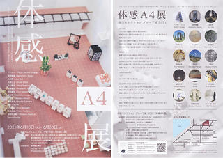 【イベント】Ａ4サイズをテーマにした「体感A4展」が6/10から東京都美術館で開催