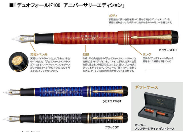 新製品】PARKER「デュオフォールド」の誕生100周年記念万年筆｜