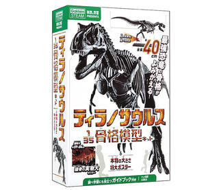 【ニュース】大好評につき緊急増刷！ 「ティラノサウルス1/35骨格模型キット&本物の大きさ特大ポスター」