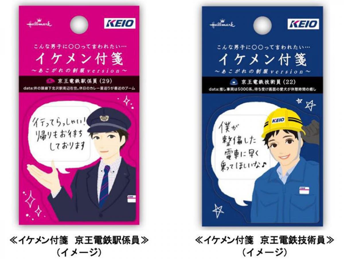 新製品 イケメン付箋 に駅係員 技術員 京王電鉄オリジナル版2種