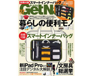 【新刊】文房具総選挙2021結果発表＆特別付録はスマートインナーバッグ『GetNavi7月号』