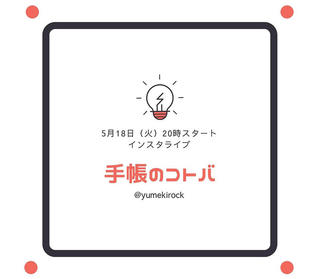 【イベント】伊藤手帳が「手帳のコトバ」のインスタライブを初開催