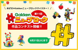 【ニュース】「第11回Gakkenニューブロック作品コンテスト」4月のニューブロックマイスター決定 !!