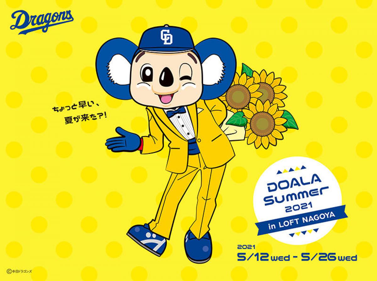 ニュース ロフト名古屋にドアラグッズ ドラゴンズグッズの期間限定ショップ ニュース ロフト名古屋にドアラグッズ ドラゴンズグッズの期間限定ショップ